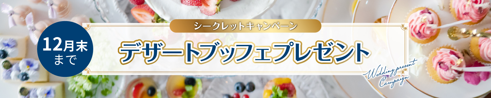 契約特典バナー