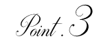 ポイント3